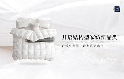 消費升級催生新需求，棲先生引領“結構型家紡”開辟行業新藍海